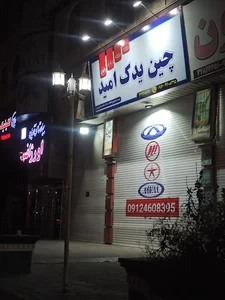 چین یدک امید(لوازم یدکی خودروهای چینی)