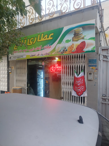 عطاری ترنج