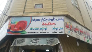 ظروف یکبارمصرف سعید