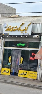 کباب گوسفندی قادر 3
