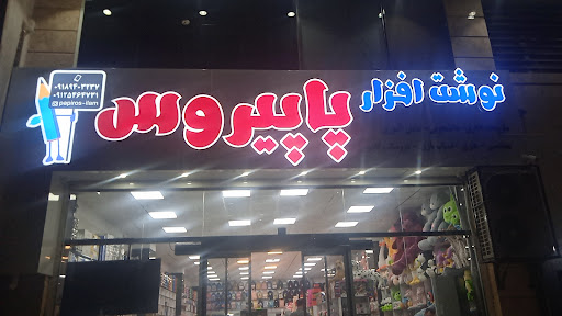 نوشت افزار پاپیروس