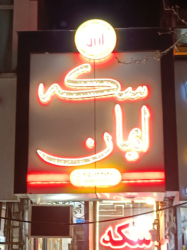 بورس سکه ایمان