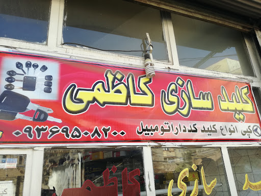 کلیدسازی کاظمی