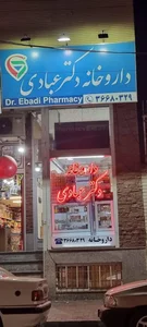 Dr. Ebadi Pharmacy(داروخانه دکتر عبادی)