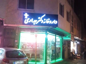 داروخانه دکتر جداری