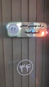 شرکت مهندسی صنعتی فهامه شعبه مازندارن