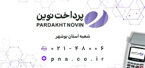 شرکت پرداخت نوین آرین شعبه بوشهر