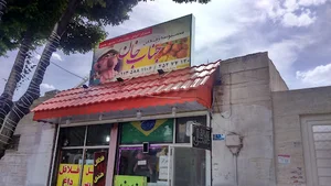 فلافل جناب خان