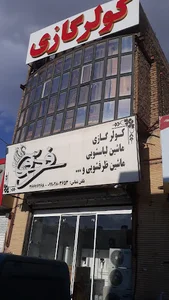 خدمات لوازم خانگی فردوسی