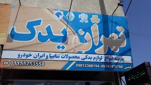 تهران یدک