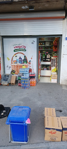 سوپر مارکت رضوی