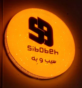 سیب و بهِ