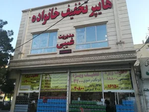 هایپر تخفیف خانواده