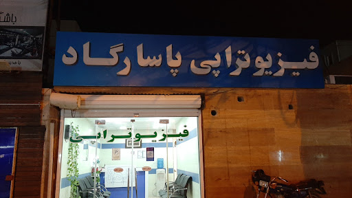 فیزوتراپی پاسارگاد