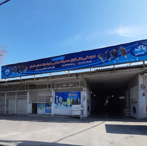 بستنی پاک