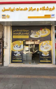 مرکز خدمات ایرانسل
