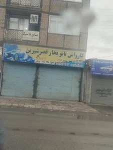 کارواش نانو بخار قصر شیرین