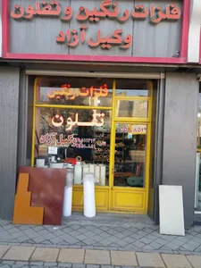 فلزات رنگین و تفلون وکیل آزاد