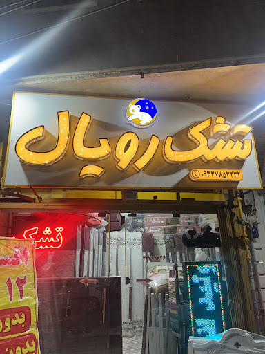 نمایندگی تشک رویال