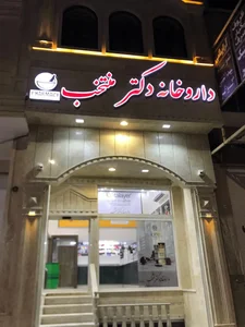 داروخانه شبانه‌روزی دکتر منتخب