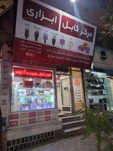 مرکز کابل ابزاری