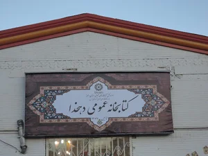 کتابخانه دهخدا