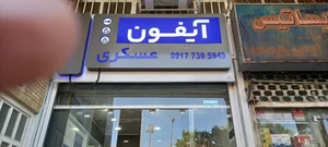 آیفون عسکری 2