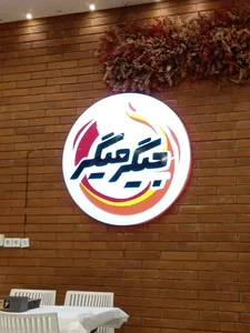 جیگر میگر 5