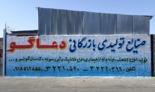 صنایع تولیدی بازرگانی آرمان(دعاگو)