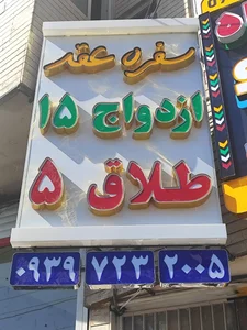 دفتر ازدواج ۱۵ طلاق ۵ 2