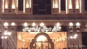 تالار پارسیس 3