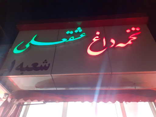 تخمه داغ معروف عشقعلی