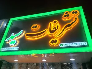 ظروف کرایه سید 2