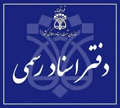 دفتر اسناد رسمی شماره 20 ساوه