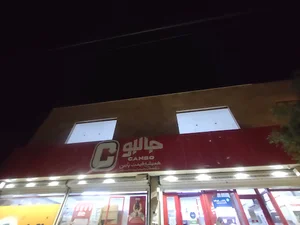 فروشگاه جانبو