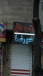 تخمه داغ عمو رضا