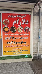 آشپزخانه دلارام
