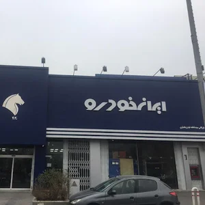 نمایندگی 3040 ایران خودرو