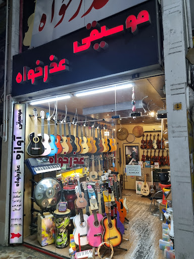 فروشگاه موسیقی عذرخواه