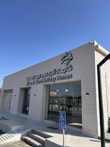 شاليهات أفياء الورد
