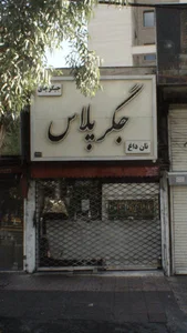 جگرکی پلاس 2