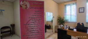 فاطمه خاکشور مطب مامایی