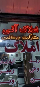 مشاور املاک آتی 5