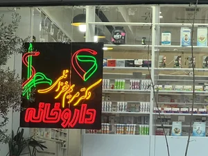 داروخانه دکتر مریم خزائلی 5