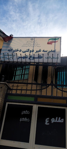 مدرسه غیر دولتی دخترانه طلوع شهر (متوسطه اول)