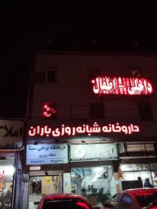 داروخانه شبانه‌روزی باران