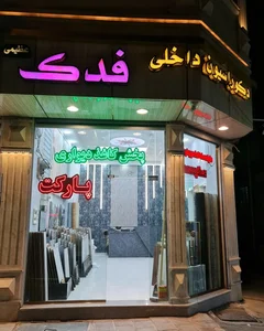 دکوراسیون داخلی مرتضی عظیمی 2