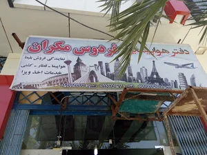 شركت خدمات مسافرت هوايي و گردشگري فردوس مكران