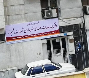 دفتر ارائه خدمات شهرسازی شهرداری شیراز