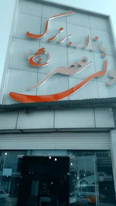 بازار بزرگ ولی عصر عج 2